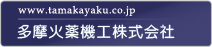 多摩火薬機工株式会社
