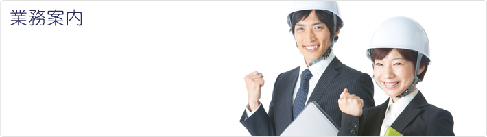 業務案内